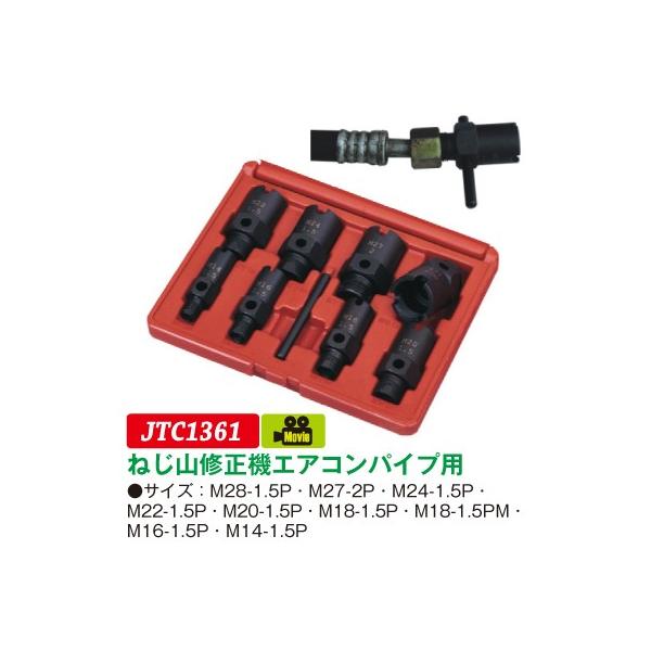 JTC 自動車エアコン用 ネジ山修正機エアコンパイプ用 JTC1361 (代引