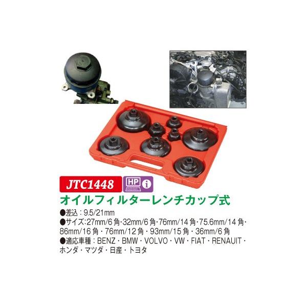 JTC オイルフィルターレンチカップ式 JTC1448 (代引不可
