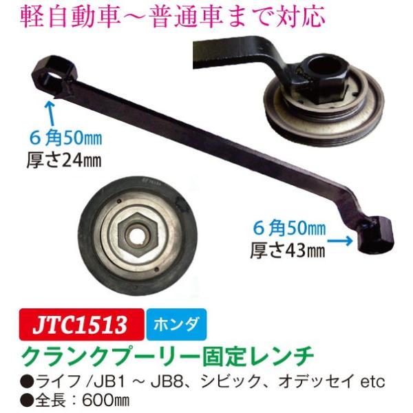 JTC クランクプーリー固定レンチ（ホンダ専用） jtc1513 (代引不可