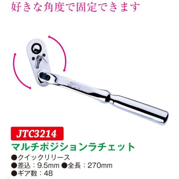 マルチポジションラチェット クイックリリース9.5mm JTC3214　(代引不可)