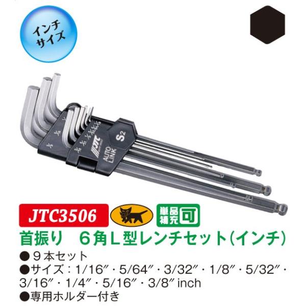 6角L型レンチセット(インチ)首振り 9本セット JTC3506　(代引不可)