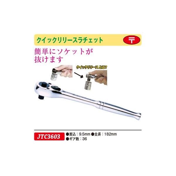 �N�C�b�N�����[�X���`�F�b�g 9.5mm JTC3603�@(����s��)