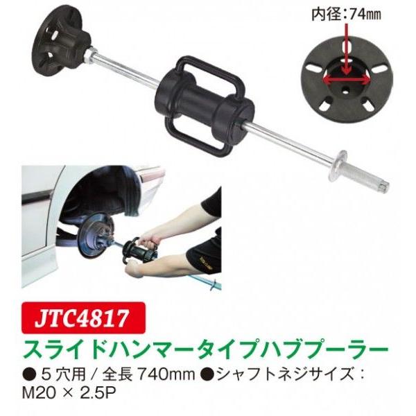 JTC スライドハンマータイプハブプーラー JTC4817 (代引不可 
