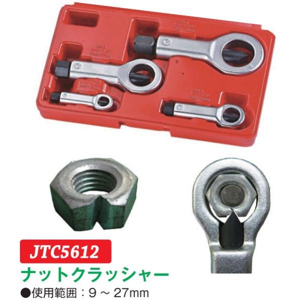 ナットクラッシャー　JTC5612　(代引不可)