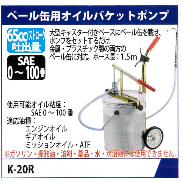 MTO ペール缶用オイルバケットポンプ （65cc/ストローク） K-20R