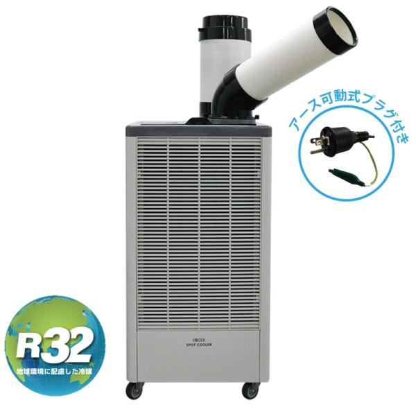 広電(KODEN)　スポットクーラー　単相100V【KES252JBB】1口　手動首振り　排熱ダクト付　アース可動式プラグ付き【法人宛限定】【代引不可】