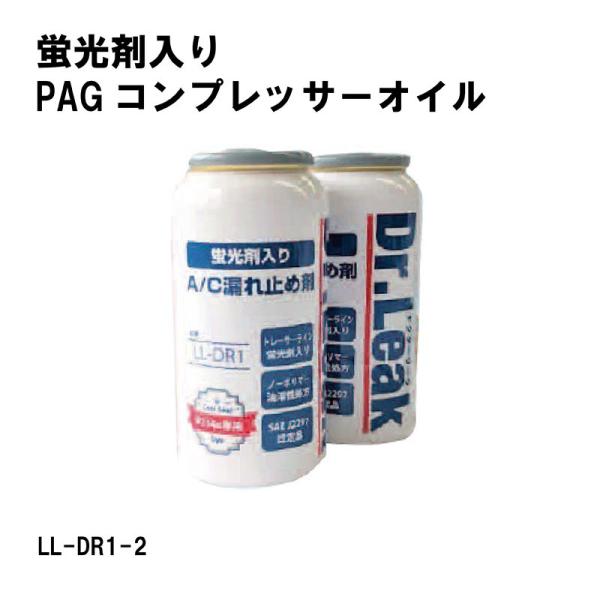 Dr.Leak HFC-134a�p�@PAG�p�@�u���܁E�����ܓ���R��~�ߍ�2�{�Z�b�g�@LL-DR1-2 �y�@�l����z�y��������s�z