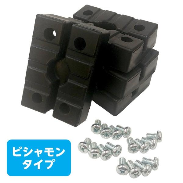 リフト受けゴム 一体型 4個セット（ビシャモンタイプ） [LUG-4PB] 16個 