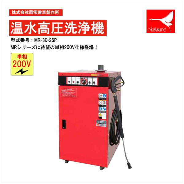 受注生産】オカツネ(岡常) 温水高圧洗浄機 MRシリーズ ザ・コンパクト