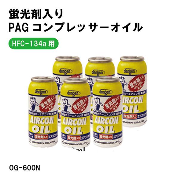 HFC-134a�p�@�u���ܓ��� PAG�R���v���b�T�[�I�C���@6�{�Z�b�g�@���[�N�e�X�g�t6�{�@OG-600N�@�y�@�l����z�y��������s�z