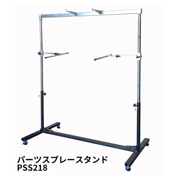 移動式 パーツスプレースタンド PSS218 【組立式 】【代金引換