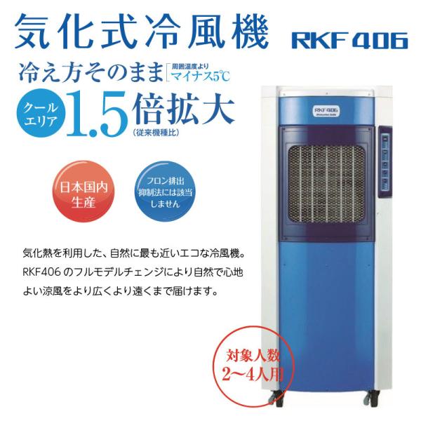 静岡製機 気化式冷風機 2〜4人用 RKF406 単相100V ※RKF405の