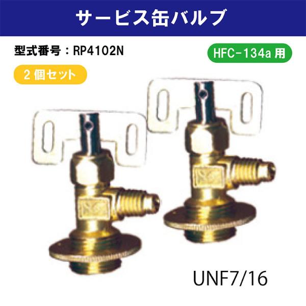 HFC-134a�p�@�T�[�r�X�ʃo���u(UNF7/16)�@RP4102N �y�@�l����z�y��������s�z