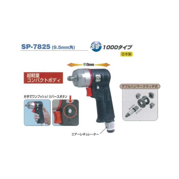 SP AIR（エスピーエアー） 9.5mm角インパクトレンチ SP-7825