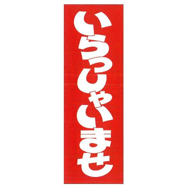 題名『いらっしゃいませ』 既成デザインのぼり看板 「いらっしゃいませ」 VP-1 : ファクトリー