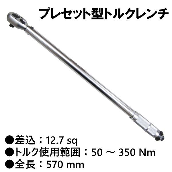 12.7sq（1/2） プレセット型トルクレンチ 全長570mm WRT040E-570