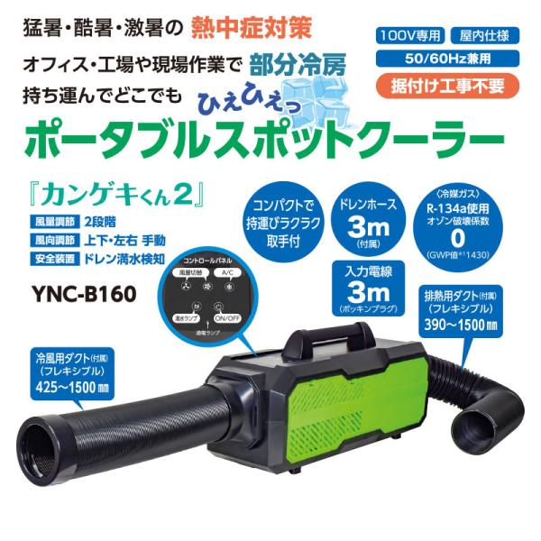 日動工業 ポータブルスポットクーラー YNC-B160 ポータブル 日動工業 ポータブルスポットクーラー YNC-B160 ポータブル