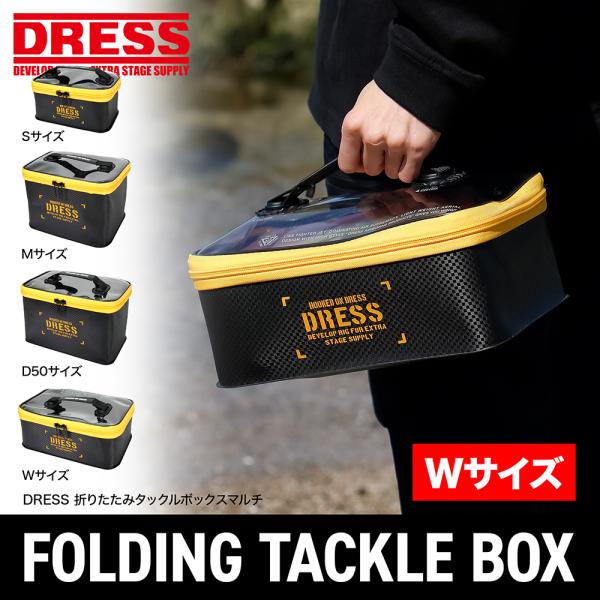 DRESS 折りたたみタックルボックスマルチ W |収納 便利グッズ アウトドア 釣り 釣具 中身が見える 小物収納