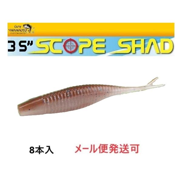 メーカー：ゲーリーヤマモト商品名：３.5インチスコープシャッド1パック / 8本入り素材 ノンソルティフローティングマテリアル自重 約5.8g推奨フック スゴイフック#3/0カラー名はメーカーホームページ表示の日本名になります。