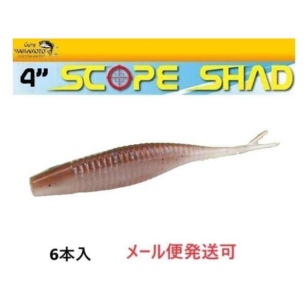 メーカー：ゲーリーヤマモト商品名：4インチスコープシャッド1パック / 6本入り素材 ノンソルティフローティングマテリアル自重 約8.6g推奨フック スゴイフック#4/0カラー名はメーカーホームページ表示の日本名になります。