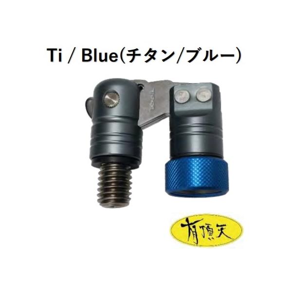 昌栄 フレックスアーム VerII バージョン2 ロックタイプ チタン/ブルー 