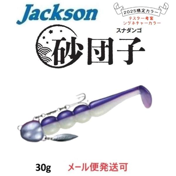 Jackson（ジャクソン） 砂団子 30g BDOD ブドウ 695171 2025年 限定