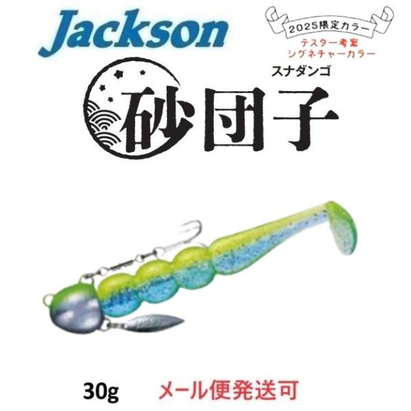 Jackson（ジャクソン） 砂団子 30g LMND レモン 695195 2025年 限定