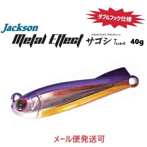 ジャクソン メタルエフェクト サゴシチューン DH 40g UTPR 有頂天UVパープルレッド 701926