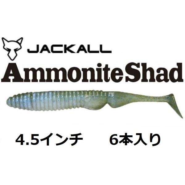 ジャッカル アンモナイトシャッド 4 5インチ メロンブルー クリアーパール フィッシング エルドラド 通販 Yahoo ショッピング