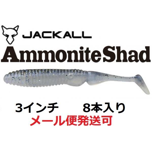 ジャッカル アンモナイトシャッド 3インチ マルハタクリアーハスッコ フィッシング エルドラド 通販 Yahoo ショッピング