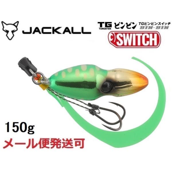 JACKALL ジャッカル TG ビンビンスイッチ 150g グリーンゴールド JACKALL ジャッカル TG ビンビンスイッチ 150g グリーンゴールド