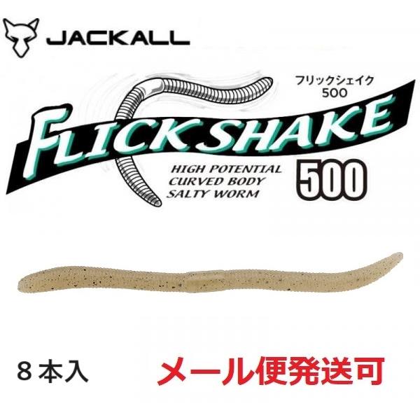 JACKALL ジャッカル フリックシェイク500 4.8インチ ガサガサ JACKALL ジャッカル フリックシェイク500 4.8インチ ガサガサ