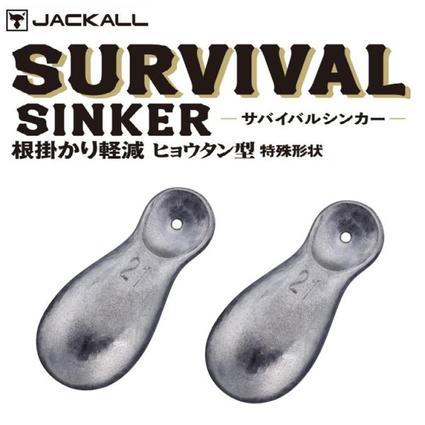 JACKALL（ジャッカル） サバイバルシンカー 21g 2個入 306859