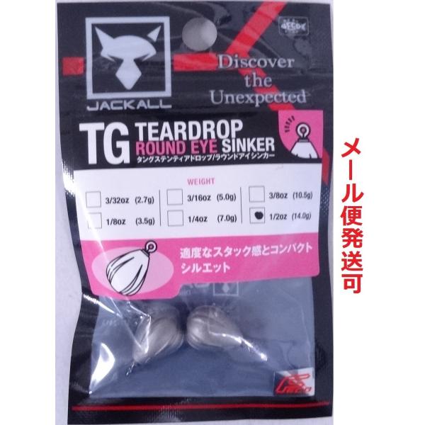 ジャッカル TGティアドロップ ラウンドアイシンカー 14.0g 1/2oz 2個入 311587