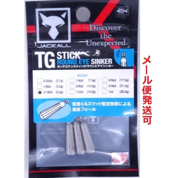 ジャッカル TGスティック ラウンドアイシンカー 5.0g 3/16oz 3個入 311709