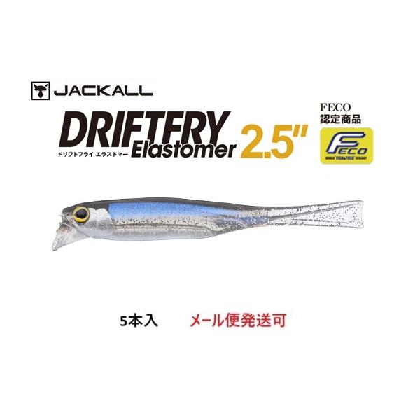 メーカー：ジャッカル商品名：ドリフトフライ2.5"エラストマーFloating5匹入りエラストマー素材採用。“ロール”で魅せる、再設計されたボディバランスシリーズ内でやや体高を上げ、ロールアクションを最大限に引き出すボディ形状へリファイン。...
