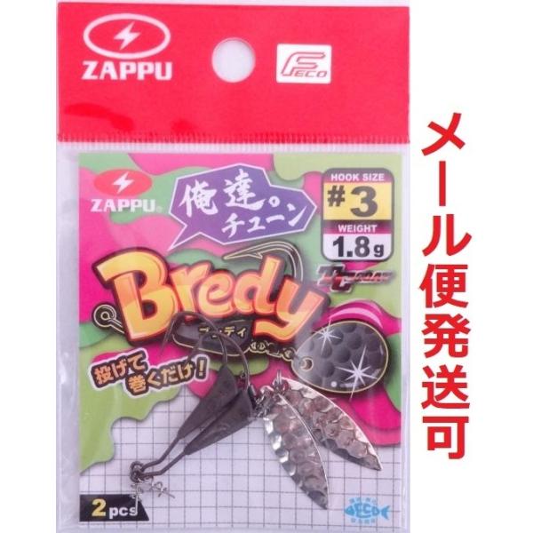 ザップ ブレディ 俺達。チューン #3 1.8g ウィロー 785033