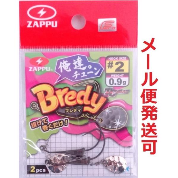 ザップ ブレディ 俺達。チューン #2 0.9g コロラド 785064