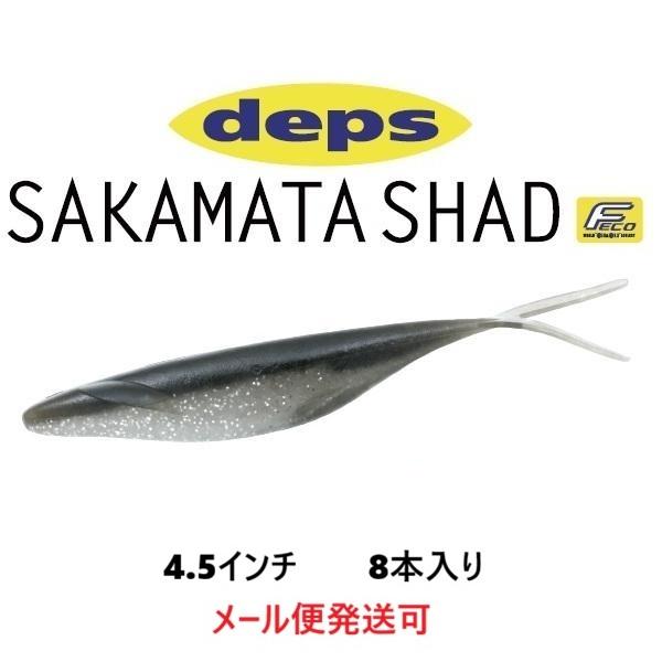 デプス サカマタシャッド 4.5インチ 92シルバーシャイナー 225929