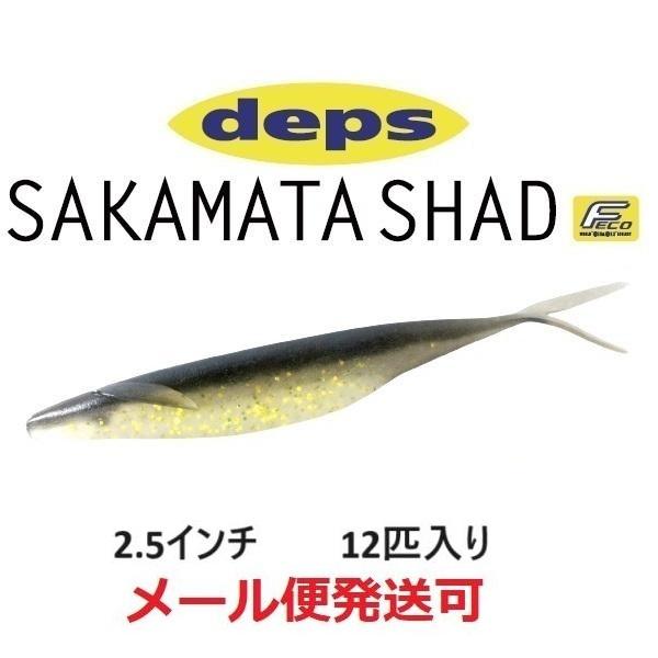 メーカー：　deps商品名：サカマタシャッド　2.5インチ12本入りNON SALT material：SALT 0%(1.3g)跳ね上がるダートアクション。    ボディ両側面に備わるキールにより、ただフックセットするだけでベイトフィッシ...