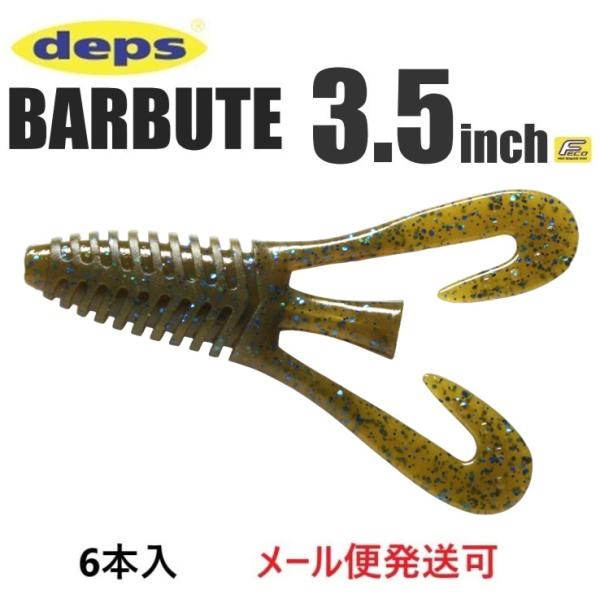 デプス バルビュータ 3.5インチ 71グリーンパンプキン/ブルーフレーク 682715