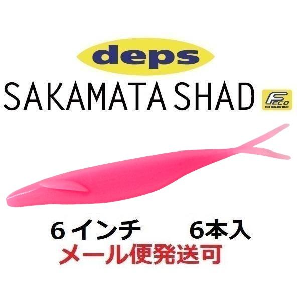 デプス サカマタシャッド 6インチ 27バブルガムピンク 687277