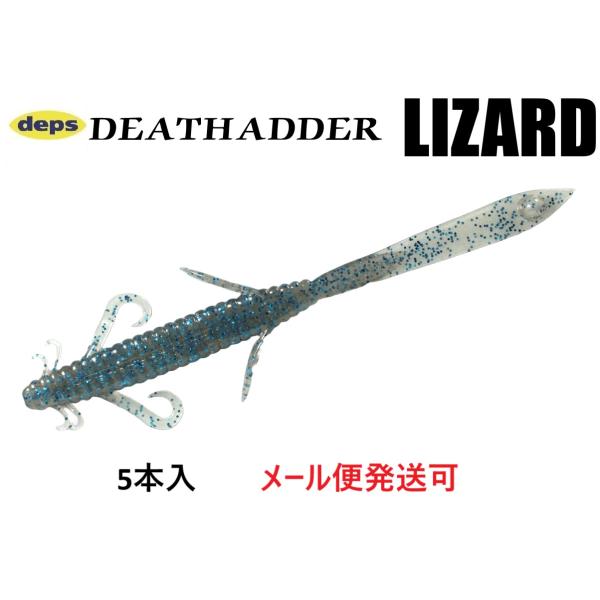 deps（デプス） デスアダー リザード 8インチ 05スモーク/ブルー