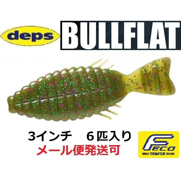 デプス ブルフラット ベコンクロー セットdeps（デプス） ブルフラット