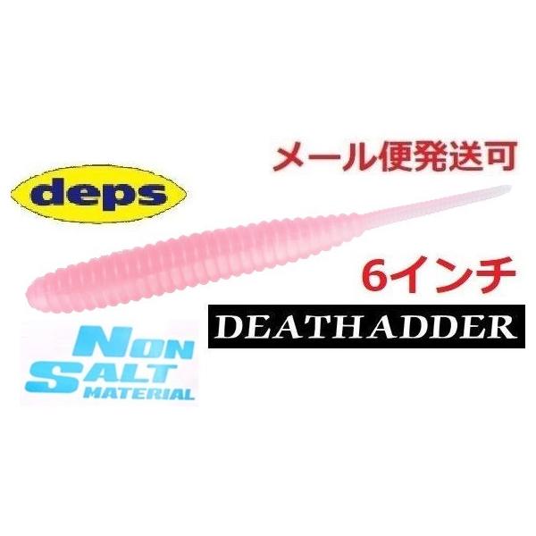 メーカー：デプス商品名：デスアダー　６インチ ノンソルトマテリアル6本入りソフトルアー ワームデビュー以来、桁違いとも言える数のビックバスを仕留めてきた実績と、誰にでもビッグバスをもたらしてくれるという圧倒的な威力でソフトベイト新時代を築き...