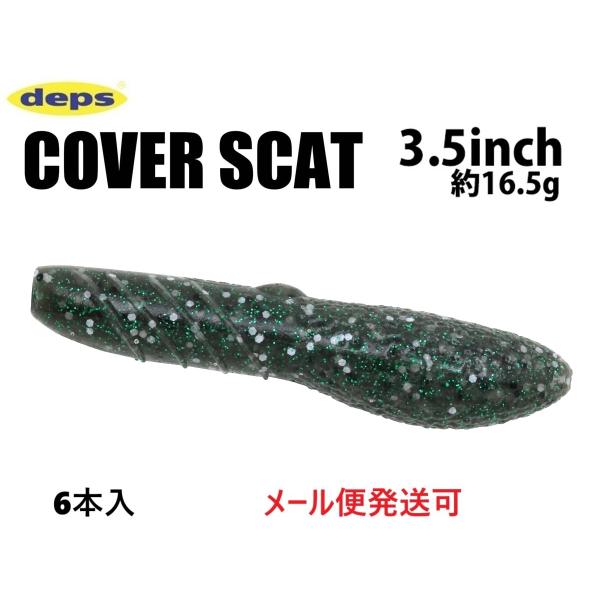 deps デプス カバースキャット 3.5インチ 155キューカンバー