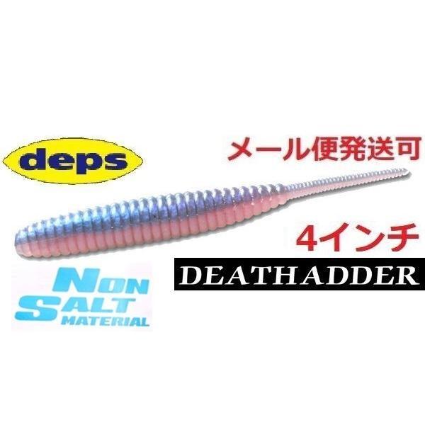メーカー：デプス商品名：デスアダー　４インチ ノンソルトマテリアル8本入りソフトルアー ワームデビュー以来、桁違いとも言える数のビックバスを仕留めてきた実績と、誰にでもビッグバスをもたらしてくれるという圧倒的な威力でソフトベイト新時代を築き...