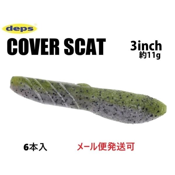 メーカー：　deps商品名：カバースキャット 3インチ6本入り推奨フック：オフセットフック#3/0〜直下する、対カバーフォールベイト。対カバー攻略の一つとして開発された『カバースキャット』は、小振りなサイズながらもソルト含有量40%という超...