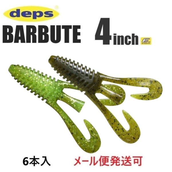 メーカー：　deps商品名：バルビュータ6本入り推奨フック：オフセットフック#3/0ハイアピールする、コンパクトボディ。コンパクトボディに秘められたハイアピール力で、バイトを躊躇うようなセレクティブなバスもバイトへと導いてくれる“バルビュー...