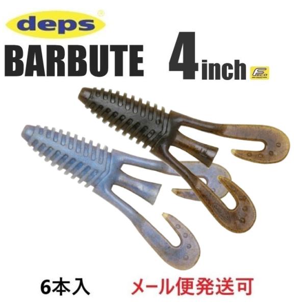 メーカー：　deps商品名：バルビュータ6本入り推奨フック：オフセットフック#3/0ハイアピールする、コンパクトボディ。コンパクトボディに秘められたハイアピール力で、バイトを躊躇うようなセレクティブなバスもバイトへと導いてくれる“バルビュー...